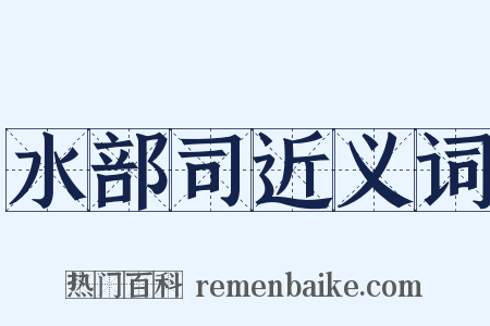 水部司近义词是什么意思的图片